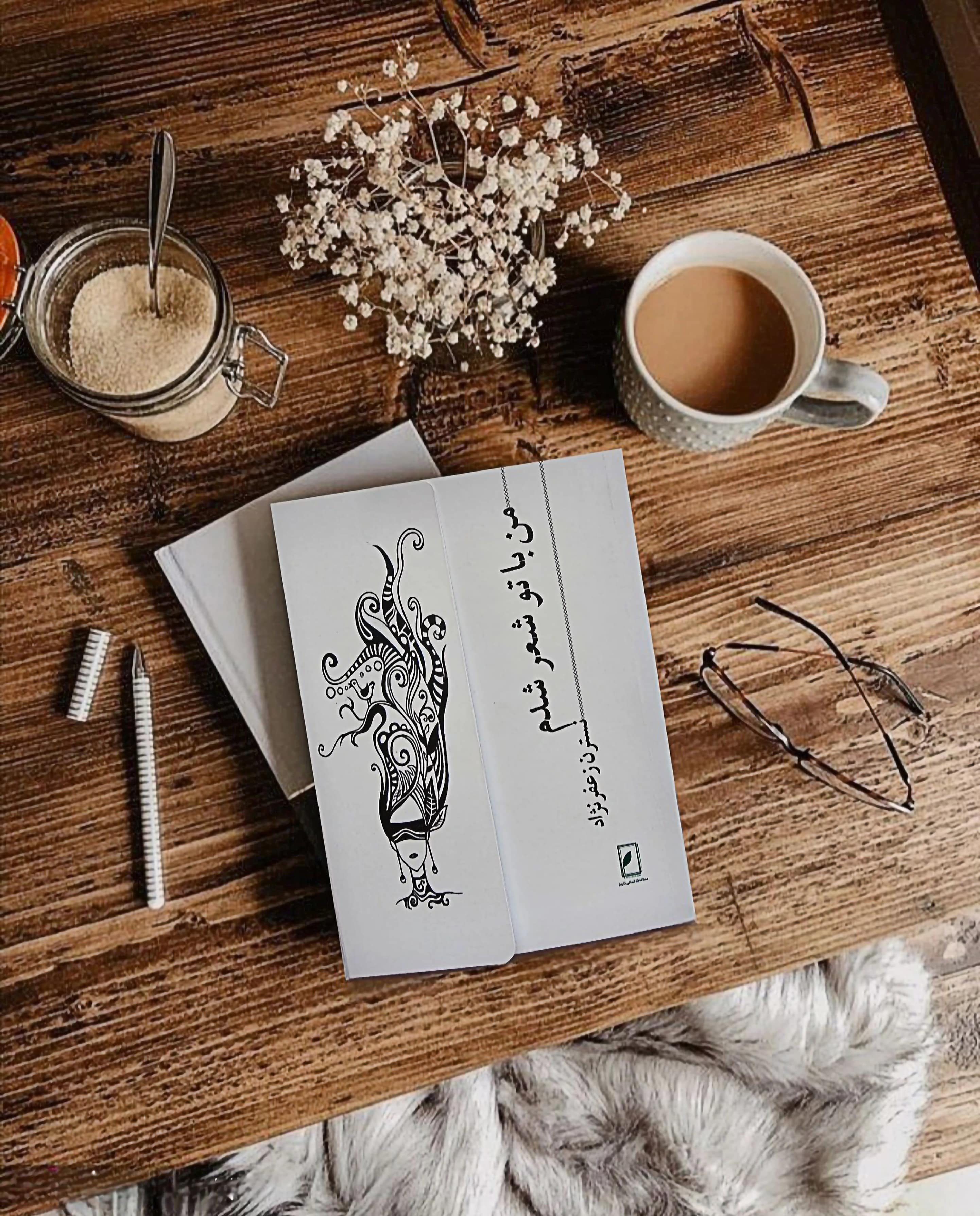 جلد کتاب من با تو شعر شدم